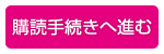 購読申込