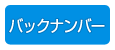 バックナンバー