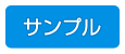 サンプル