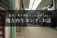 狂犬・木下斉&ぐっちーさんの地方再生ホントのお話