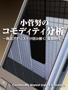 小菅努のコモディティ分析 ~商品アナリストが読み解く「資源時代」~