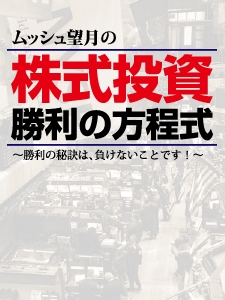 ムッシュ望月の株式投資勝利の方程式 ～勝利の秘訣は、負けないことです！！～