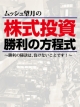 ムッシュ望月の株式投資勝利の方程式 ～勝利の秘訣は、負けないことです！！～