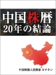 カテキンの公式メールマガジン ―  中国株暦20年の結論