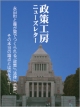 政策工房ニューズレター