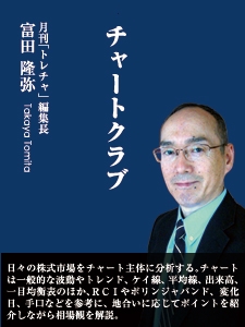 富田隆弥のチャートクラブ
