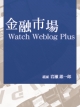 金融市場Watch Weblog Plus