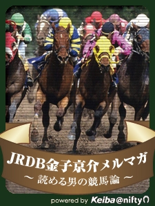 【Keiba@niftyプレミアムメールマガジン】JRDB金子京介メルマガ ～読める男の競馬論～