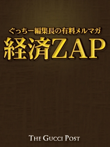 ぐっちー編集長の有料メルマガ「経済ZAP」 