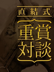 直結式 重賞対談
