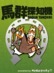 馬群探知機　馬券攻略データマガジン