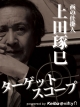 上田琢巳 公式メールマガジン「西の仕掛人 ターゲットスコープ」