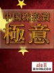 中国株投資の極意