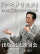 植草一秀 『アベノリスク』出版記念講演会