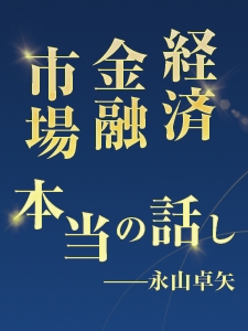 永山卓矢の経済・金融・市場の本当の話