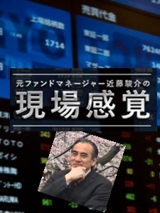 元ファンドマネージャー近藤駿介の現場感覚