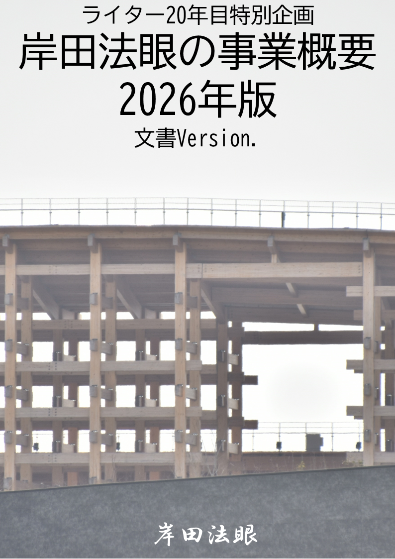 ライター20年目特別企画 岸田法眼の事業概要2026年版 文書Version.