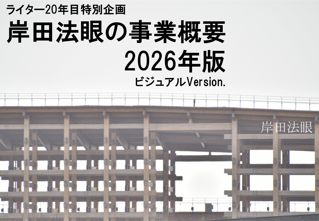 ライター20年目特別企画 岸田法眼の事業概要2026年版 ビジュアルVersion.