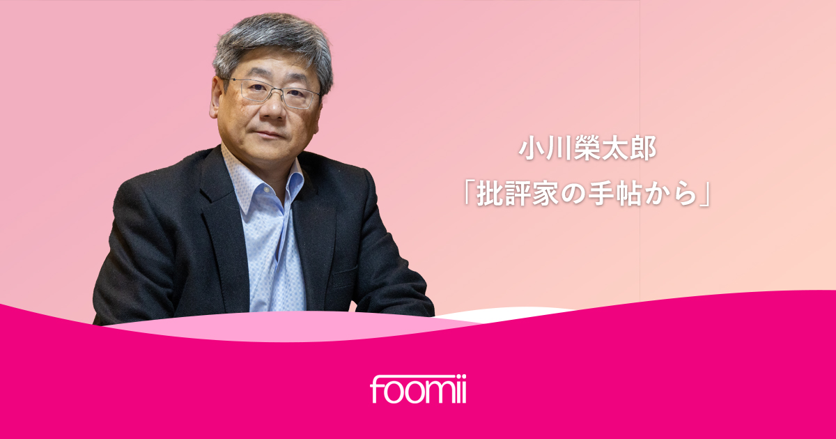 小川榮太郎「批評家の手帖から」 ウェブマガジン配信サービス「フーミー」