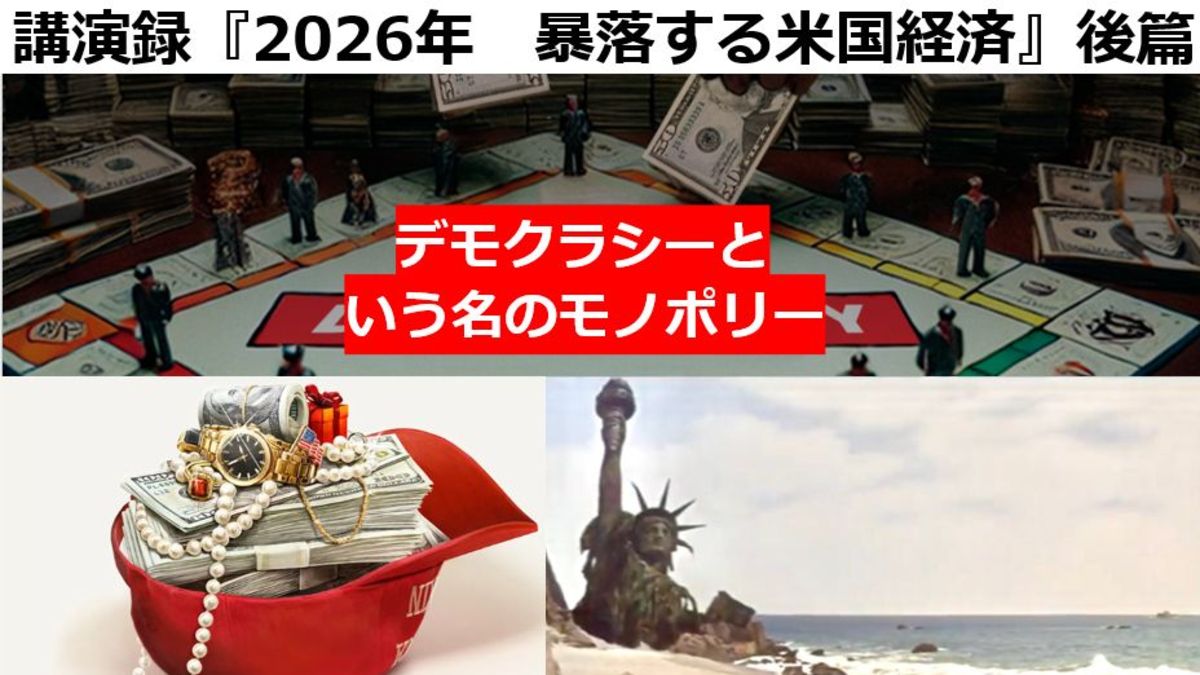 講演録『2026年 暴落する米国経済』 後篇 :: 有料メルマガ配信サービス「フーミー」